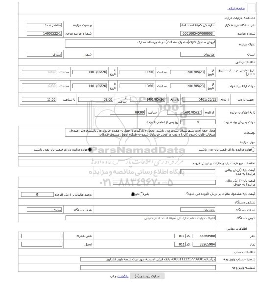 مزایده ، فروش صندوق فلزی(صندوق صندقات) در شهرستان ساری