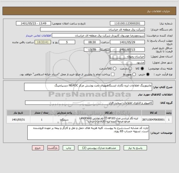 استعلام مانیتورینگ اطلاعات لرزه نگاری ایستگاهههای تحت پوشش مرکز NEAOC دیسپاچینگ
