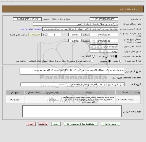 استعلام میاندوآب :خرید یک دستگاه الکتروپمپ شناور کامل 9A733/2+374/7.ایران کد کالا مشابه میباشد