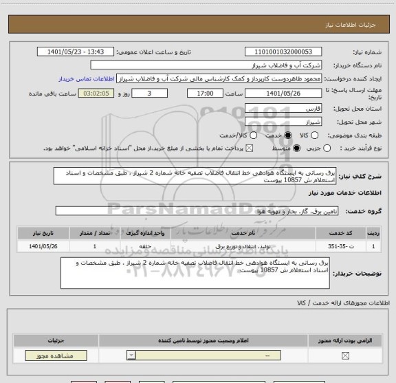 استعلام برق رسانی به ایستگاه هوادهی خط انتقال فاضلاب تصفیه خانه شماره 2 شیراز ، طبق مشخصات و اسناد استعلام ش 10857 پیوست