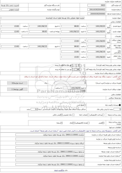 مزایده ، مزایده اموال تملیکی بانک توسعه تعاون استان کرمانشاه -مزایده ساختمان - استان کرمانشاه