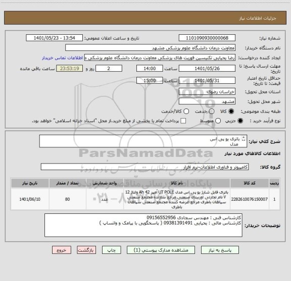 استعلام باتری یو پی اس
 مدل
 PEC 12v/9Ah 
تعداد 80 عدد
درجه ۱ با تاریخ تولید سال جاری و ضمانت معتبر
پرداخت 45 روزه 
ایران کد مشابه میباشد