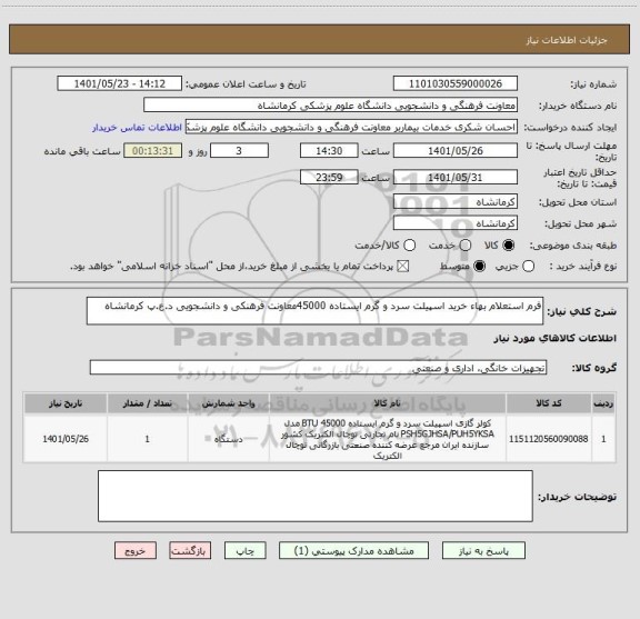 استعلام فرم استعلام بهاء خرید اسپیلت سرد و گرم ایستاده 45000معاونت فرهنکی و دانشجویی د.ع.پ کرمانشاه