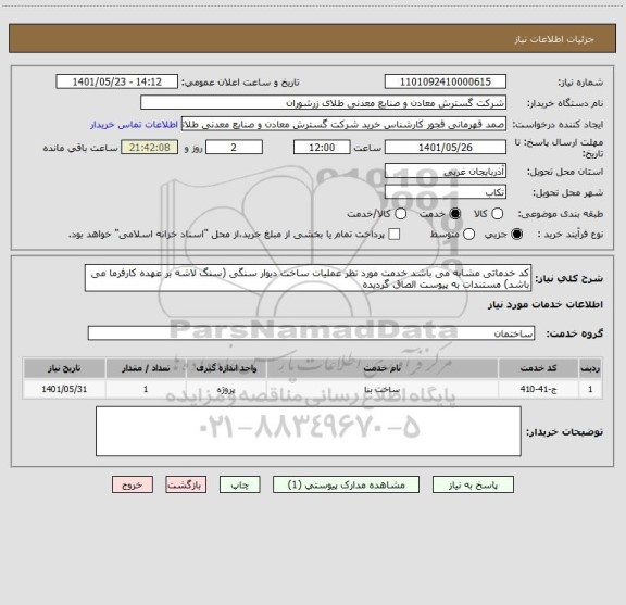 استعلام کد خدماتی مشابه می باشد خدمت مورد نظر عملیات ساخت دیوار سنگی (سنگ لاشه بر عهده کارفرما می باشد) مستندات به پیوست الصاق گردیده