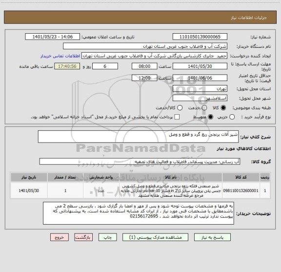استعلام شیر آلات برنجی ربع گرد و قطع و وصل