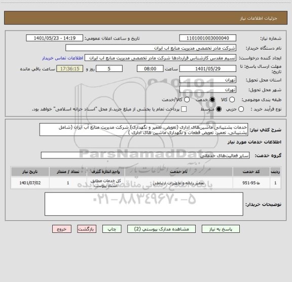 استعلام خدمات پشتیبانی ماشین های اداری (تعویض، تعمیر و نگهداری) شرکت مدیریت منابع آب ایران (شامل پشتیبانی، تعمیر، تعویض قطعات و نگهداری ماشین های اداری )