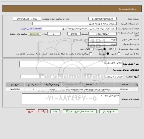 استعلام مطابق فایل پیوست
