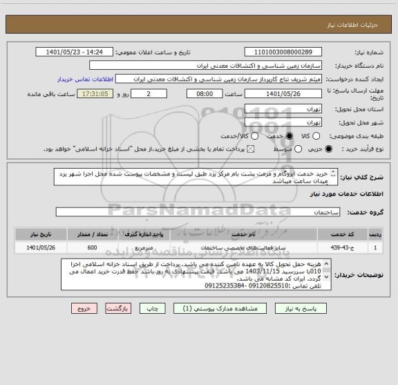 استعلام خرید خدمت ایزوگام و مرمت پشت بام مرکز یزد طبق لیست و مشخصات پیوست شده محل اجرا شهر یزد میدان ساعت میباشد
آدرس: شهر یزدمیدان امیرچخماق میدان ساعت