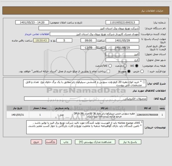 استعلام * خرید انواع مقره 20 کیلو ولت سوزنی و کششی سیلیکون رابر مطابق با یک برگ حاوی نوع  تعداد و فایل مشخصات فنی پیوست 
 از ایران کد مشابه استفاده شده است