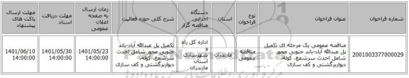 مناقصه، مناقصه عمومی یک مرحله ای تکمیل پل عبدالله آباد-باند جنوبی محور شامل احدث سرشمع، کوله، دیواربرگشتی و کف سازی