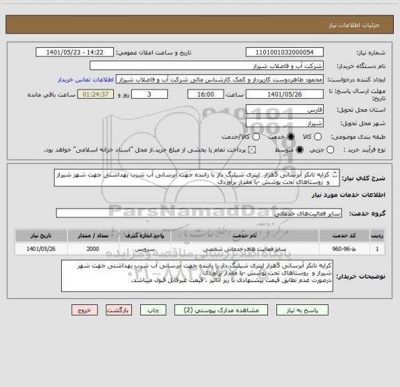 استعلام کرایه تانکر آبرسانی 5هزار  لیتری شیلنگ دار با راننده جهت آبرسانی آب شرب بهداشتی جهت شهر شیراز و  روستاهای تحت پوشش -با مقدار برآوردی
