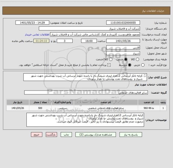 استعلام کرایه تانکر آبرسانی 12هزار لیتری شیلنگ دار با راننده جهت آبرسانی آب شرب بهداشتی جهت شهر شیراز و  روستاهای تحت پوشش -با نقدار برآوردی-