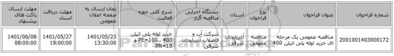 مناقصه، مناقصه عمومی یک مرحله ای خرید لوله پلی اتیلن 400