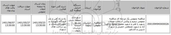 مناقصه، مناقصه عمومی یک مرحله ای مناقصه عمومی  ترمیم و روکش آسفالت محلات شهید با هنر و شهید معقول معقول و امیر آباد و شهید مصطفی خمینی و شهرک شیرین و کشاورز