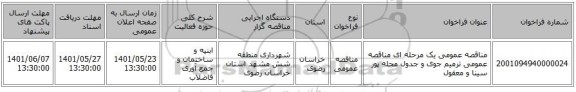 مناقصه، مناقصه عمومی یک مرحله ای مناقصه عمومی ترمیم جوی و جدول محله پور سینا و معقول