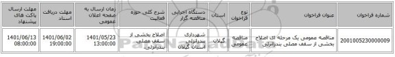 مناقصه، مناقصه عمومی یک مرحله ای اصلاح بخشی از سقف مصلی بندرانزلی