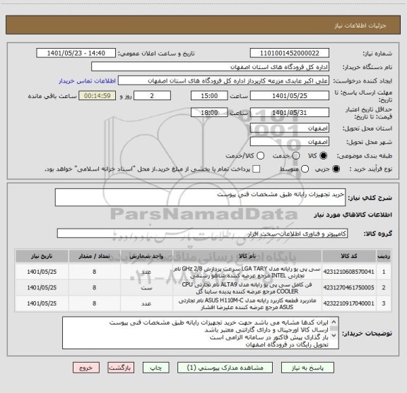 استعلام خرید تجهیزات رایانه طبق مشخصات فنی پیوست