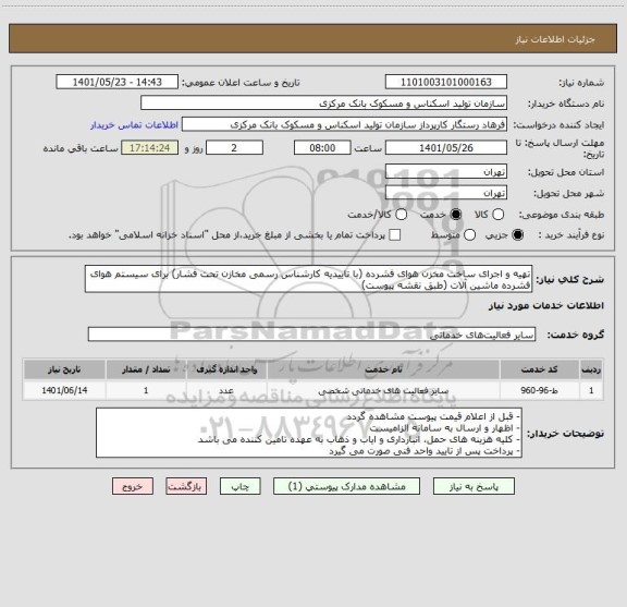 استعلام تهیه و اجرای ساخت مخزن هوای فشرده (با تاییدیه کارشناس رسمی مخازن تحت فشار) برای سیستم هوای فشرده ماشین آلات (طبق نقشه پیوست)