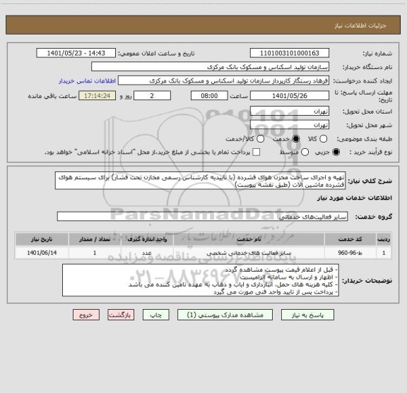 استعلام تهیه و اجرای ساخت مخزن هوای فشرده (با تاییدیه کارشناس رسمی مخازن تحت فشار) برای سیستم هوای فشرده ماشین آلات (طبق نقشه پیوست)