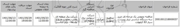 مناقصه، مناقصه عمومی یک مرحله ای خرید سه دستگاه شاسی تریلر پست سیار 63 کیلوولت