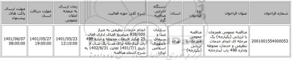 مناقصه، مناقصه عمومی همزمان با ارزیابی (یکپارچه) یک مرحله ای انجام خدمات تنظیفی و خدمات محوطه واداره 498 باب آبدارخانه