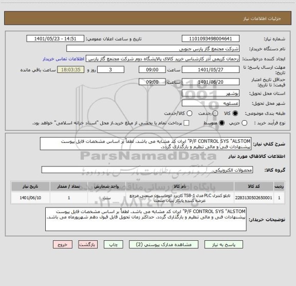 استعلام P/F CONTROL SYS "ALSTOM" ایران کد مشابه می باشد. لطفاً بر اساس مشخصات فایل پیوست پیشنهادات فنی و مالی تنظیم و بارگذاری گردد.