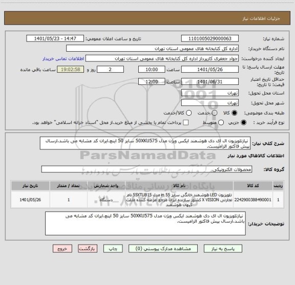 استعلام  نیازتلویزیون ال ای دی هوشمند ایکس ویژن مدل 50XKU575 سایز 50 اینچ،ایران کد مشابه می باشد،ارسال پیش فاکتور الزامیست.