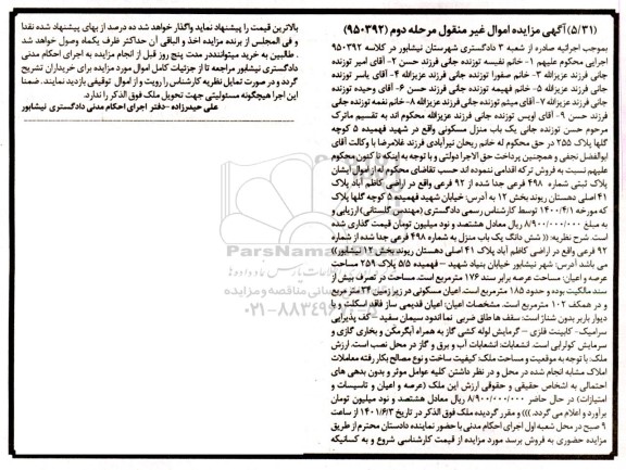 مزایده یکباب منزل مسکونی 498 فرعی جدا شده مرحله دوم