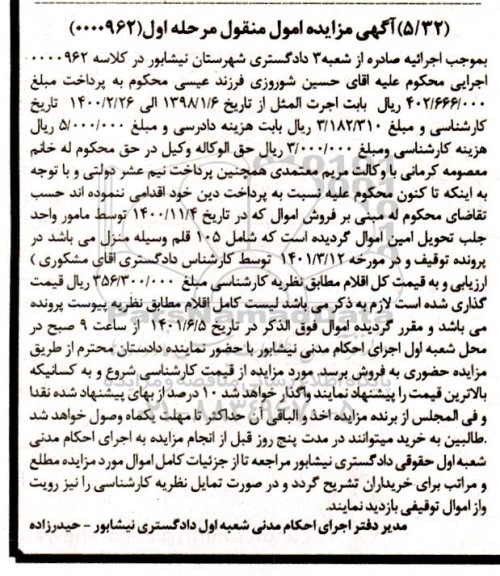 مزایده فروش 105 قلم وسیله منزل مرحله اول