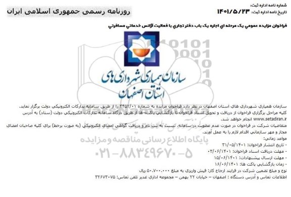 فراخوان مزایده اجاره یک باب دفتر تجاری با فعالیت های آژانس خدماتی مسافرتی