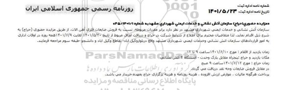 مزایده حراج حضوری فروش ضایعات فلزی آهن آلات