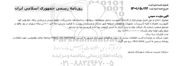 مزایده اجاره و حق امتیاز بهره برداری از کارخانه کمپوست 