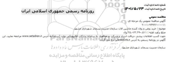 مناقصه خرید روغن و روان کننده ماشین آلات