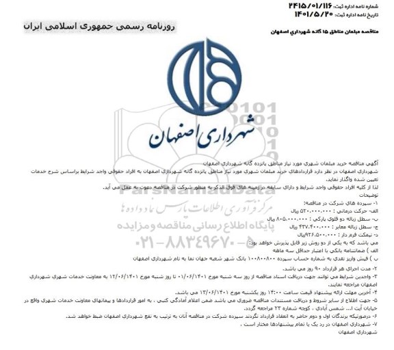 مناقصه خرید مبلمان شهری مورد نیاز مناطق پانزده گانه 