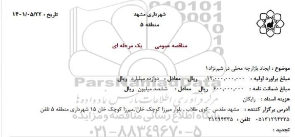 مناقصه ایجاد بازارچه محلی در شیرنژاد 1