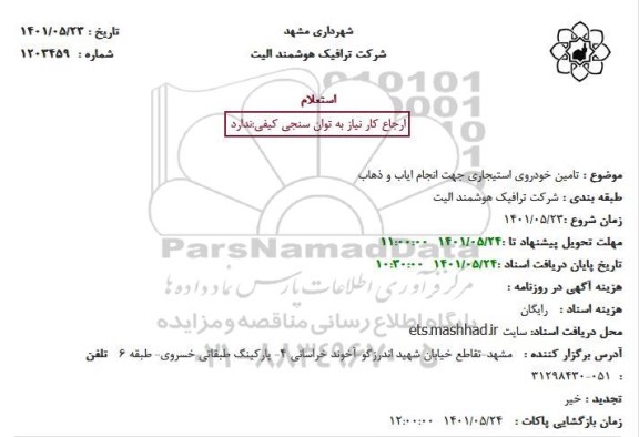 استعلام تامین خودروی استیجاری جهت انجام ایاب و ذهاب