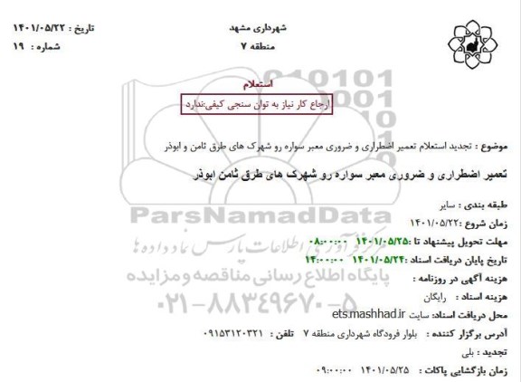 تجدید استعلام تعمیر اضطراری و ضروری معبر سواره رو شهرک های طرق ثامن و ابوذر