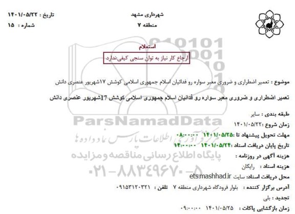 استعلام تعمیر اضطراری و ضروری معبر سواره رو فدائیان اسلام جمهوری اسلامی کوشش 17شهریور عنصری دانش