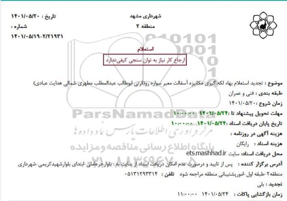 تجدید استعلام  بهاء لکه گیری مکانیزه آسفالت معبر سواره رو(قرنی ابوطالب عبدالمطلب مطهری شمالی هدایت عبادی)