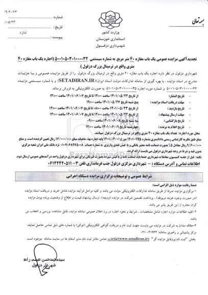 مزایده عمومی اجاره یک باب مغازه 40 متر مربع - تجدید