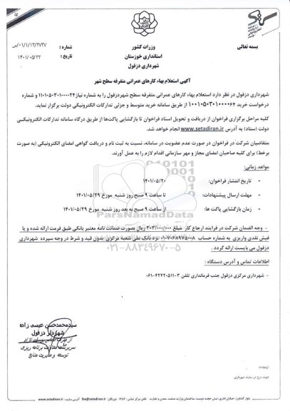 استعلام بهاء کارهای عمرانی متفرقه سطح شهر 