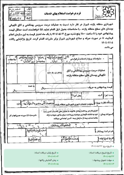 استعلام عملیات مرمت سرویس بهداشتی و اتاق نگهبانی 