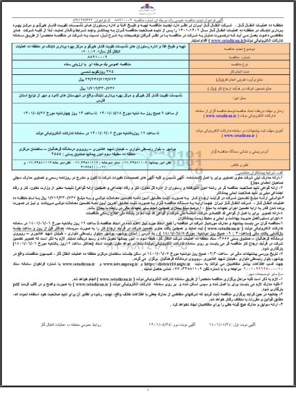 تجدید مناقصه عمومی تهیه و طبخ غذا و اداره رستوران های تاسیسات تقویت فشار 