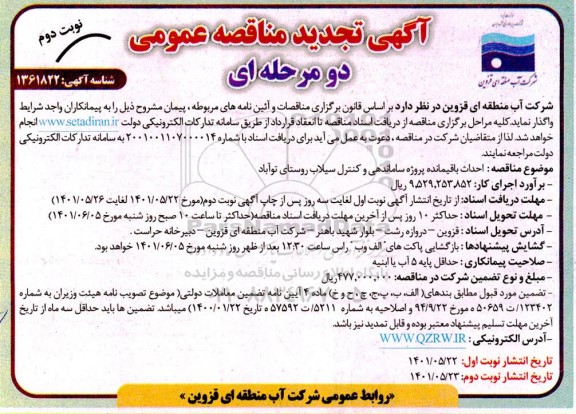 تجدید مناقصه احداث باقیمانده پروژه ساماندهی ...- نوبت دوم
