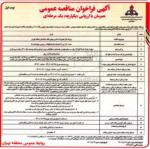 مناقصه پروانه کار تعمیرات اساسی موتورخانه ساختمان منطقه...