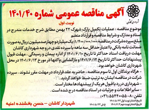 مناقصه عملیات تکمیل پارک شهرک 22 بهمن 