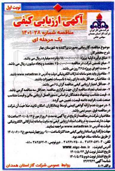 ارزیابی کیفی مناقصه گازرسانی به صورت پراکنده به شهرستان ...
