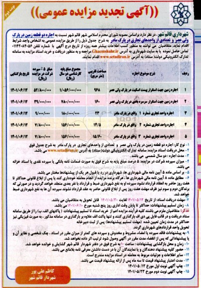 اجاره زمین جهت استقرار پیست اسکیت - نوبت دوم