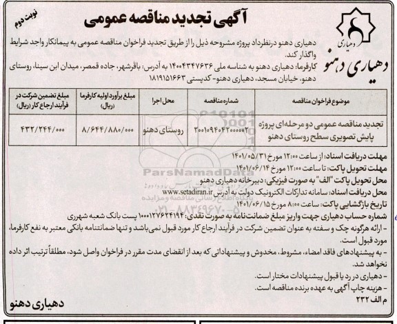 تجدید مناقصه عمومی دو مرحله ای پروژه پایش تصویری سطح روستای 