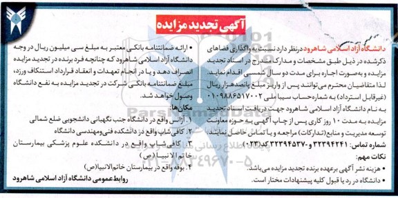 مزایده اجاره آژانس،کافی شاپ.....تجدید